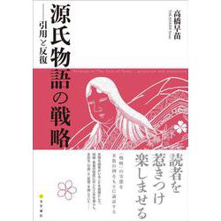 源氏物語の戦略－引用と反復 [単行本]