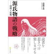 源氏物語の戦略－引用と反復 [単行本]