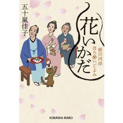 花いかだ―新川河岸ほろ酔いごよみ〈2〉(光文社文庫―光文社時代小説文庫) [文庫]