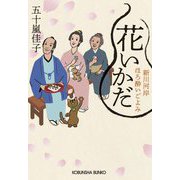 花いかだ―新川河岸ほろ酔いごよみ〈2〉(光文社文庫―光文社時代小説文庫) [文庫]