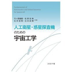 人工衛星・惑星探査機のための宇宙工学―Fundamentals of Astronautics and Orbital Dynamics for Spacecraft [単行本]