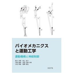 バイオメカニクスと運動工学―運動機構と神経制御 [単行本]