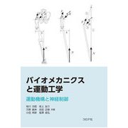 バイオメカニクスと運動工学―運動機構と神経制御 [単行本]