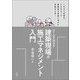 チームを活かす建築現場の施工マネジメント入門 [単行本]