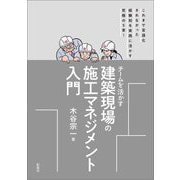 チームを活かす建築現場の施工マネジメント入門 [単行本]