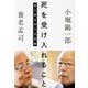 死を受け入れること―生と死をめぐる対話(祥伝社黄金文庫) [文庫]