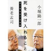 死を受け入れること―生と死をめぐる対話(祥伝社黄金文庫) [文庫]