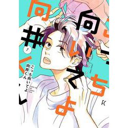 こっち向いてよ向井くん<7>(ＦＥＥＬ　コミックス) [コミック]