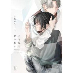 不可視の愛を知る(ｏｎ　ＢＬＵＥ　ＣＯＭＩＣＳ) [コミック]