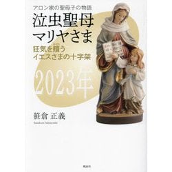 泣虫聖母マリヤさま―狂気を贖うイエスさまの十字架 [単行本]