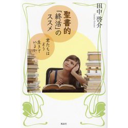 聖書的「終活」のススメ―君たちはどう生きているか [単行本]