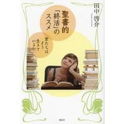聖書的「終活」のススメ―君たちはどう生きているか [単行本]