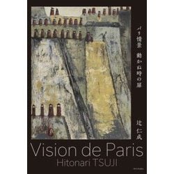 パリ情景 動かぬ時の扉―辻仁成アートブック [単行本]