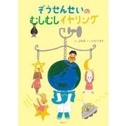 ぞうせんせいのむしむしイヤリング(創作絵本シリーズ) [絵本]