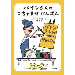 パインさんのごちゃまぜかんばん [全集叢書]
