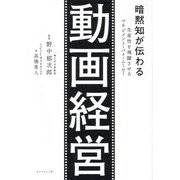 暗黙知が伝わる動画経営―生産性を飛躍させるマネジメント・バイ・ムービー [単行本]