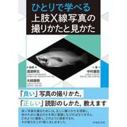 ひとりで学べる 上肢X線写真の撮りかたと見かた [単行本]