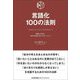 言語化100の法則―語彙力を高め、適切な表現や使い方をしていく [単行本]