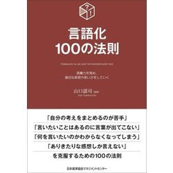 言語化100の法則―語彙力を高め、適切な表現や使い方をしていく [単行本]