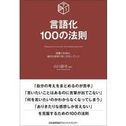 言語化100の法則―語彙力を高め、適切な表現や使い方をしていく [単行本]