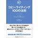 コピーライティング100の法則―売れる商品、思わず買いたくなる商品を支える [単行本]