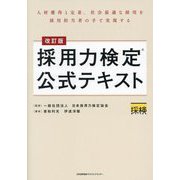 採用力検定公式テキスト―人材獲得と定着、社会最適な採用を採用担当者の手で実現する 改訂版 [単行本]