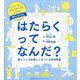 はたらくってなんだ?―働くこころの根っこをつくる哲学授業 [単行本]