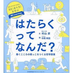 はたらくってなんだ?―働くこころの根っこをつくる哲学授業 [単行本]