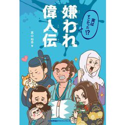 実はすごかった!?嫌われ偉人伝 [単行本]