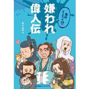 実はすごかった!?嫌われ偉人伝 [単行本]