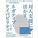 対人支援に活かすネガティブ・ケイパビリティ―あえて答えを出さず、そこに踏みとどまる力-保留状態維持力 [単行本]