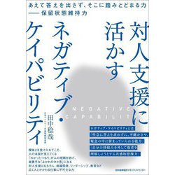 対人支援に活かすネガティブ・ケイパビリティ―あえて答えを出さず、そこに踏みとどまる力-保留状態維持力 [単行本]