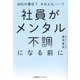 社員がメンタル不調になる前に―会社の責任?それとも…? [単行本]