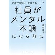 社員がメンタル不調になる前に―会社の責任?それとも…? [単行本]