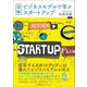 図解・ビジネスモデルで学ぶスタートアップ [単行本]
