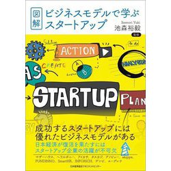 図解・ビジネスモデルで学ぶスタートアップ [単行本]