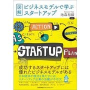 図解・ビジネスモデルで学ぶスタートアップ [単行本]