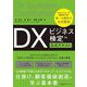 DXビジネス検定公式テキスト [単行本]