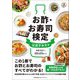お酢・お寿司検定公式テキスト [単行本]