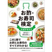 お酢・お寿司検定公式テキスト [単行本]