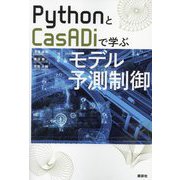 PythonとCasADiで学ぶモデル予測制御 [単行本]