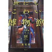 世にもこわい博物館―5分でゾッとする結末 [単行本]