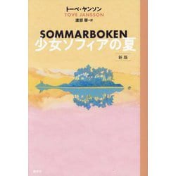 少女ソフィアの夏 新版 [全集叢書]