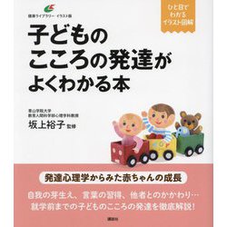 子どものこころの発達がよくわかる本(健康ライブラリー イラスト版) [全集叢書]