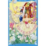 エトワール!〈14〉青い瞳のスワニルダ(講談社青い鳥文庫) [新書]