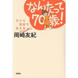 なんたって70歳!―だから笑顔で生きる [単行本]