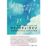 マイノリティ・ライツ－国際規準の形成と日本の課題 [単行本]