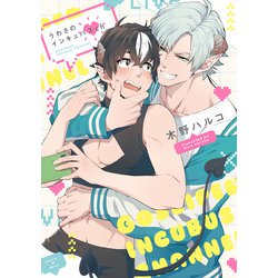 うわさのインキュバスCh(PriaLコミック) [コミック]