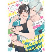 うわさのインキュバスCh(PriaLコミック) [コミック]
