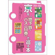 京を「地下鉄・バス一日券」で巡る本〈2024～2025〉―一日乗り放題!各施設で優待や割引も! [単行本]
